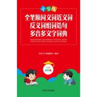 小学生全笔顺同义词近义词反义词组词造句多音多义字词典(全新彩色版)(精) 《汉语大字典》编纂处 著 文教 文轩网