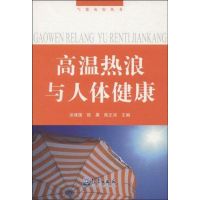 高温热浪与人体健康 谈建国,陆晨,陈正洪 主编 著作 著 生活 文轩网