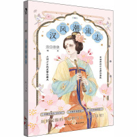 汉风潮流志 古人很潮 编 艺术 文轩网