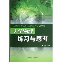 大学物理练习与思考 江少林 著作 大中专 文轩网