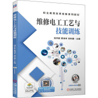 维修电工工艺与技能训练 刘宇新,贾鸿宇,刘科建 编 大中专 文轩网