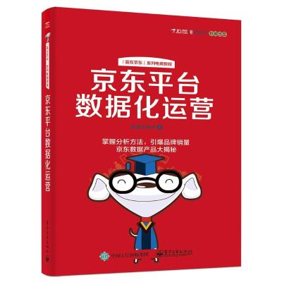 京东平台数据化运营 数据创新组 著 著 经管、励志 文轩网