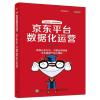 京东平台数据化运营 数据创新组 著 著 经管、励志 文轩网