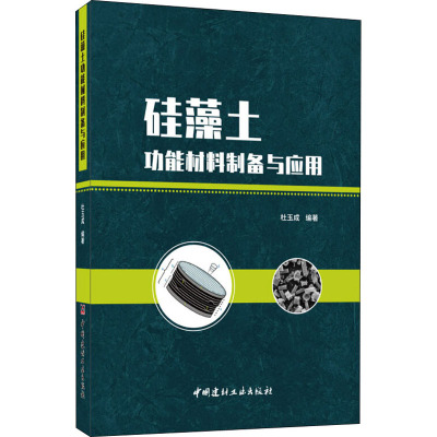 硅藻土功能材料制备与应用 杜玉成 编 专业科技 文轩网