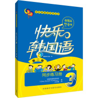 快乐韩国语3同步练习册 第2版 韩国易通韩语学院 著 孙玉霞 译 文教 文轩网