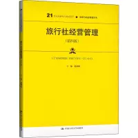 旅行社经营管理(第4版) 赵利民 编 大中专 文轩网