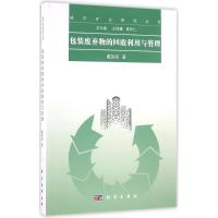 包装废弃物的回收利用与管理 戴铁军 著 专业科技 文轩网