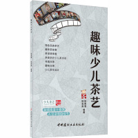 趣味少儿茶艺 徐志高,徐南眉 编 少儿 文轩网