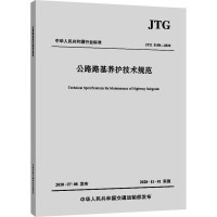 公路路基养护技术规范 JTG 5150-2020 交通运输部公路科学研究院 编 专业科技 文轩网