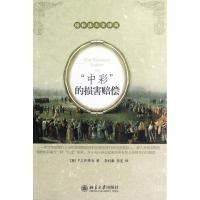 "中彩"的损害赔偿 (英)阿蒂亚 著作 李利敏 等 译者 社科 文轩网