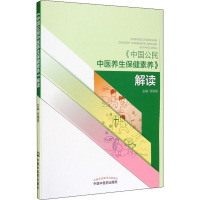 《中国公民中医养生保健素养》解读 何清湖 编 生活 文轩网