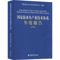 国家海水鱼产业技术体系年度报告(2018) 国家海水鱼产业技术研发中心 编 专业科技 文轩网