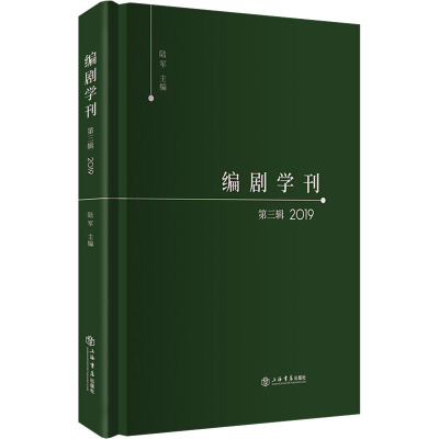 编剧学刊 第3辑 2019 陆军 编 艺术 文轩网