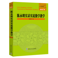 陈永明实话实说数学教学 陈永明 著 文教 文轩网