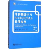 非参数统计与SPSS/R/SAS软件应用 懂寒青 著 经管、励志 文轩网