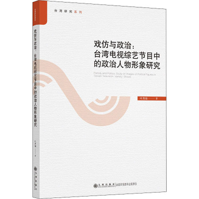 戏仿与政治:台湾电视综艺节目中的政治人物形象研究 叶秀端 著 社科 文轩网