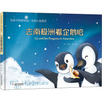 去南极洲看企鹅吧 采夕 著 文教 文轩网