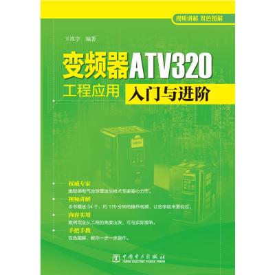 变频器ATV320工程应用入门与进阶 王兆宇 著 专业科技 文轩网