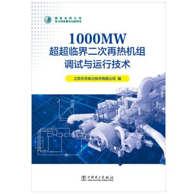 1000MW超超临界二次再热机组调试与运行技术 江苏方天电力技术有限公司 著 专业科技 文轩网