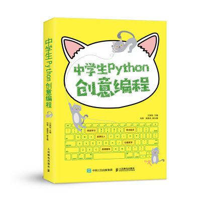 中学生Python创意编程 方其桂 著 专业科技 文轩网