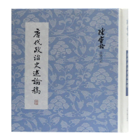 唐代政治史述论稿(精)/陈寅恪文集 陈寅恪 著 社科 文轩网