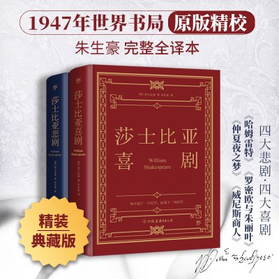 莎士比亚悲剧喜剧经典全集(全2册) (英)莎士比亚 著 朱生豪 译 文学 文轩网