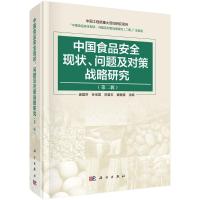 中国食品安全现状、问题及对策战略研究(第二辑) 庞国芳 著 专业科技 文轩网
