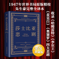 莎士比亚悲剧(精) (英)莎士比亚 著 朱生豪 译 文学 文轩网