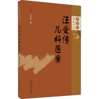 汪受传儿科医案 汪受传 著 生活 文轩网