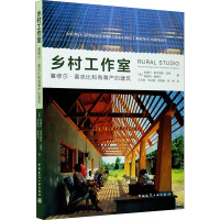 乡村工作室 塞缪尔·莫克比和有尊严的建筑 (美)安德烈·奥本海默·迪恩,(美)蒂莫西·赫斯利 著 王志刚 等 译 