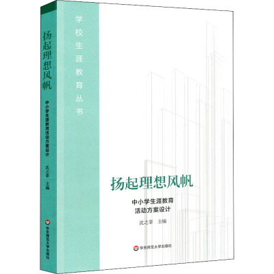 扬起理想风帆 中小学生涯教育活动方案设计 沈之菲 编 文教 文轩网