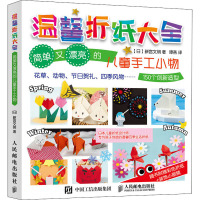 温馨折纸大全 简单又漂亮的儿童手工小物 (日)新宫文明 著 谭燕 译 文教 文轩网