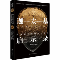 迦太基启示录 海洋帝国的崛起与覆亡 (日)森本哲郎 著 刘敏 译 社科 文轩网