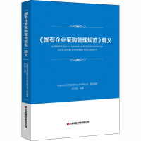 《国有企业采购管理规范》释义 中国物流与采购联合会公共采购分会,陈川生 编 经管、励志 文轩网