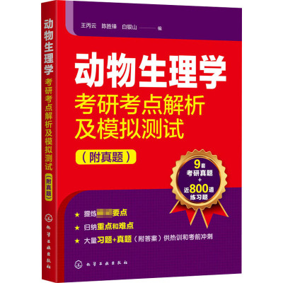 动物生理学考研考点解析及模拟测试(附真题) 王丙云,陈胜锋,白银山 编 专业科技 文轩网