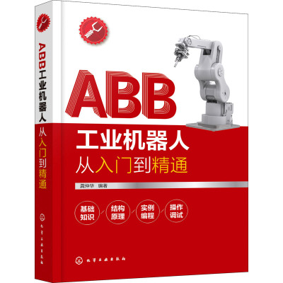 ABB工业机器人从入门到精通 龚仲华 编 专业科技 文轩网