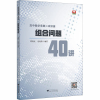 高中数学竞赛二试讲座 组合问题40讲 程晓良,凌晓锋 编 文教 文轩网