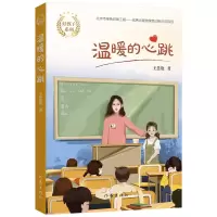 温暖的心跳/好孩子系列 王慧艳 著 少儿 文轩网