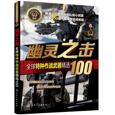 幽灵之击(全球特种作战武器精选100)/全球武器精选系列 军情视点  编 著 社科 文轩网