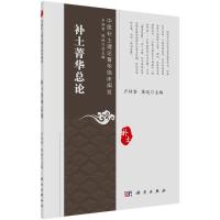 补土菁华总论/中医补土理论菁华临床阐发 卢传坚,陈延 著 生活 文轩网