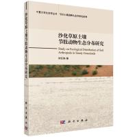沙化草地土壤节肢动物生态分布研究 刘任涛 著 专业科技 文轩网