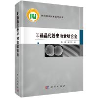 非晶晶化粉末冶金钛合金(精)/材料科学技术著作丛书 杨超//李元元 著 专业科技 文轩网