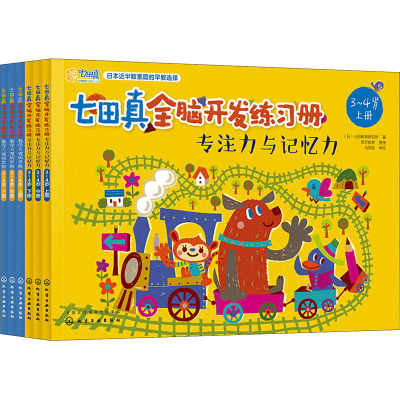 七田真全脑开发练习册 专注力与记忆力+数学与逻辑思维 3-4岁(全6册) 日本七田教育研究所 著 少儿 文轩网