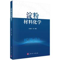 淀粉材料化学 朱谱新等 著 专业科技 文轩网