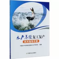 水产养殖复工复产技术指导手册 中国水产科学研究院珠江水产研究所 编 专业科技 文轩网