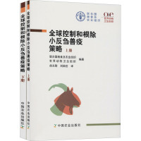 全球控制和根除小反刍兽疫策略(全2册) 联合国粮食及农业组织,世界动物卫生组织 编 徐天刚,刘陆世 译 专业科技 文轩网