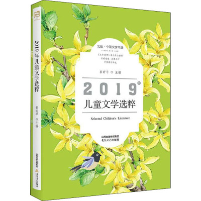 2019年儿童文学选粹 崔昕平,续小强,王朝军 编 少儿 文轩网