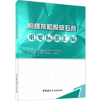 粉煤灰和脱硫石膏重要标准汇编 王栋民,彭桂云,王群英 编 专业科技 文轩网