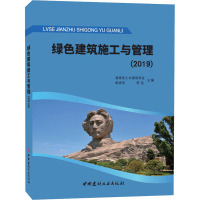 绿色建筑施工与管理(2019) 湖南省土木建筑学会,杨承惁,陈浩 编 专业科技 文轩网