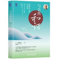 与自然和谐:低碳社会的环境观 [日]稻盛和夫 著 专业科技 文轩网